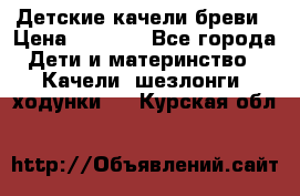 Детские качели бреви › Цена ­ 3 000 - Все города Дети и материнство » Качели, шезлонги, ходунки   . Курская обл.